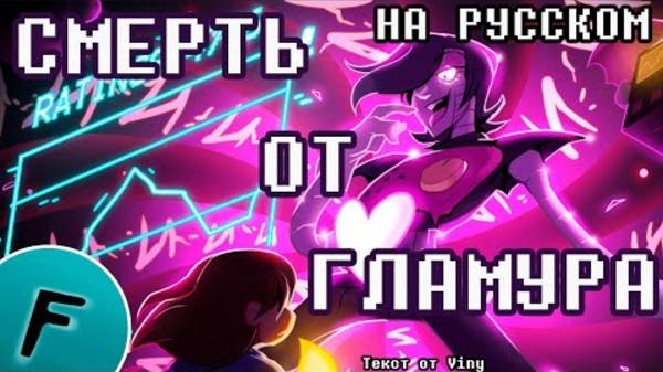 СМЕРТЬ_ОТ_ГЛАМУРА_ПЕСНЯ___МЕТТАТОН_ЭКС