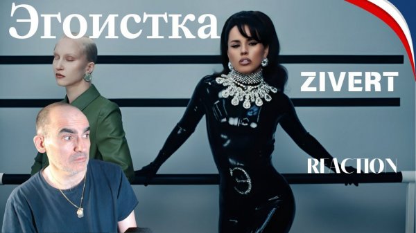 Zivert - Эгоистка | Премьера клипа║ Réaction Française !