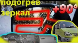 меСТЬ № 172 - подогрев зеркал  газель ---