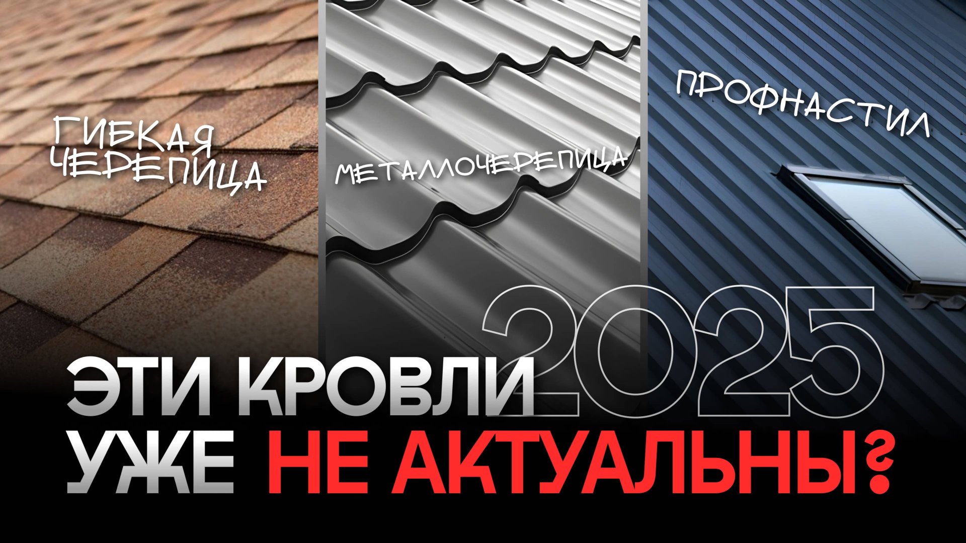 Кровля для частного дома! Что лучше — профнастил, металлочерепица, битумная / керамическая черепица смотреть онлайн
