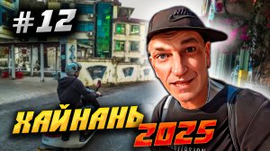 ХАЙНАНЬ 2025 🏝️ НАСТОЯЩИЙ КИТАЙСКИЙ КВАРТАЛ 🀄🏮ПО ДОРОГЕ В ПАРК «ОЛЕНЬ ПОВЕРНУЛ ГОЛОВУ» /#12