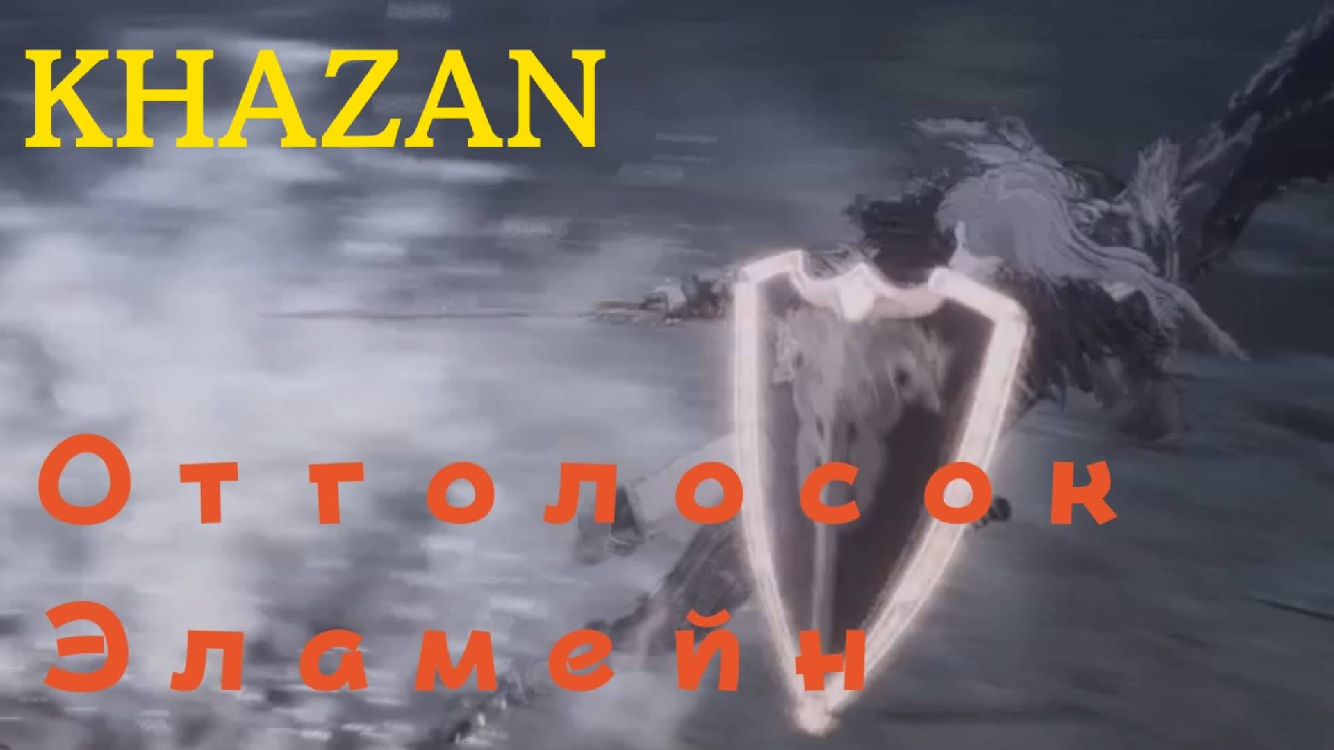 KHAZAN - босс Отголосок Эламейн (PS5 Pro)
