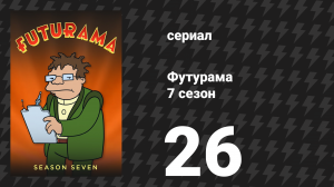 Футурама 7 сезон 26 серия «Тем временем» (мультсериал, 2012)