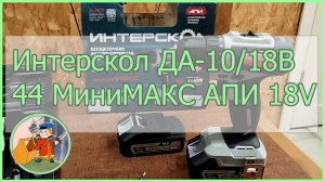 Интерскол ДА-10/18В 44 МиниМАКС, Краткий обзор