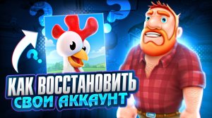 НОВЫЙ СПОСОБ КАК ВОССТАНОВИТЬ АККАУНТ В HAY DAY! КАК ВЕРНУТЬ СВОЙ АККАУНТ В ХЭЙ ДЭЙ В 2025 ГОДУ