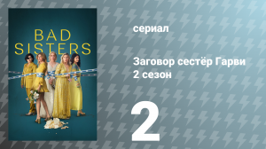 Заговор сестёр Гарви 2 сезон 2 серия «Покаяние» (сериал, 2024)