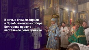 В ночь с 19 на 20 апреля в Преображенском соборе Белгорода прошло пасхальное богослужение