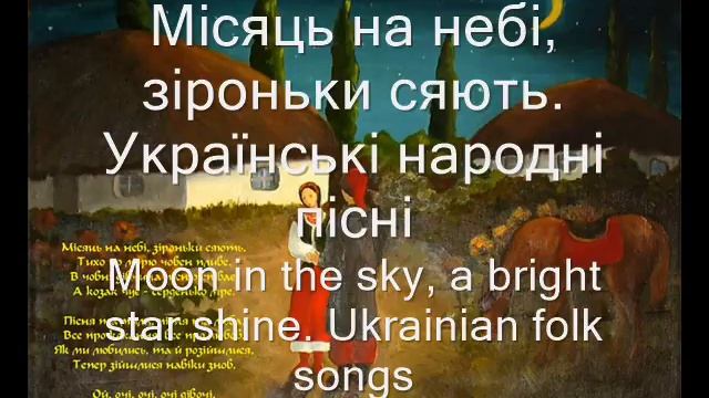 Місяць на небі, зіроньки сяють - Moon in the sky, a bright star shine. смотреть онлайн