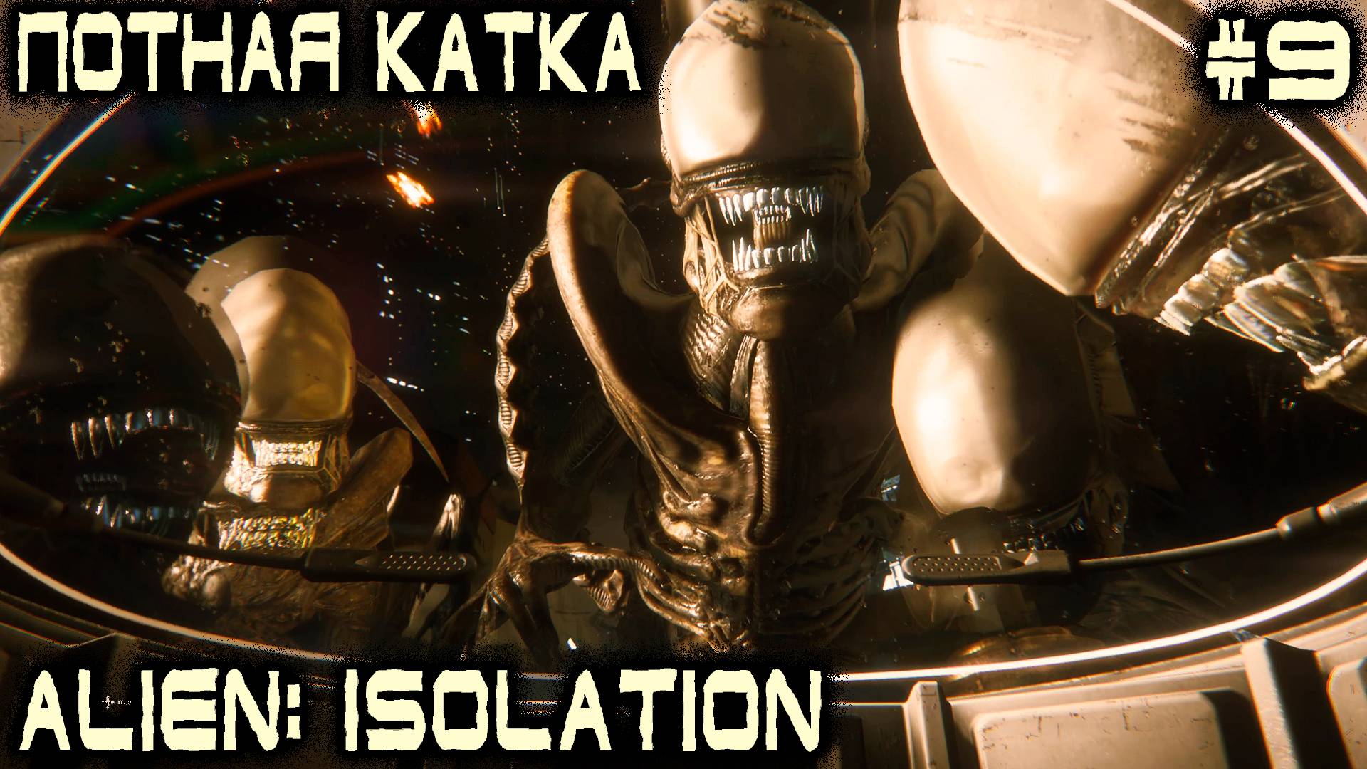 Alien Isolation - эпично - драматичный финал полного прохождения игры #9 смотреть онлайн