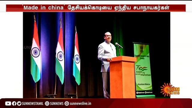 தேசியக் கொடியில் MADE IN CHINA; வெடித்தது சர்ச்சை | Tamil News | India Flag | Sunnews смотреть онлайн