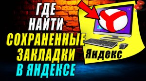 Где найти сохраненные закладки в яндекс браузере
