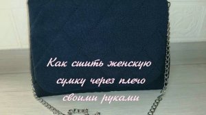 Как сшить женскую сумочку через плечо своими руками