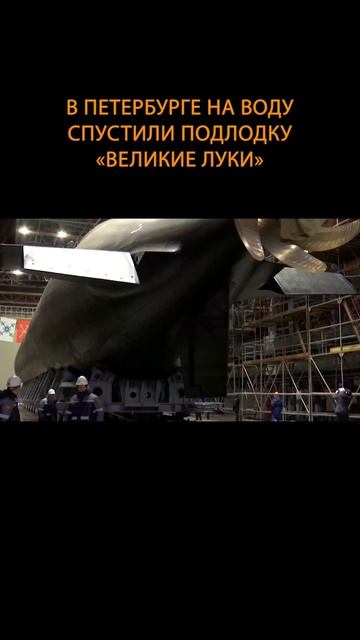 💪В Петербурге на воду спустили подлодку «Великие Луки» #shorts