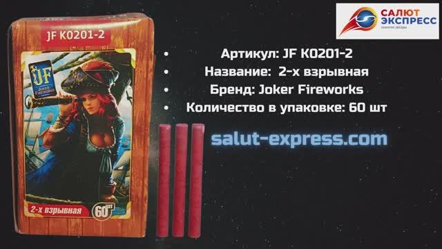 Петарды Корсар 1 (2 взрыва) JF K0201-2| Salut-Express смотреть онлайн
