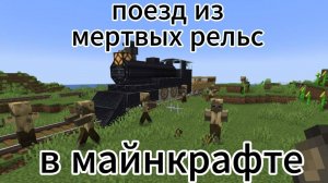 поезд из мертвых рельс в майнкрафте