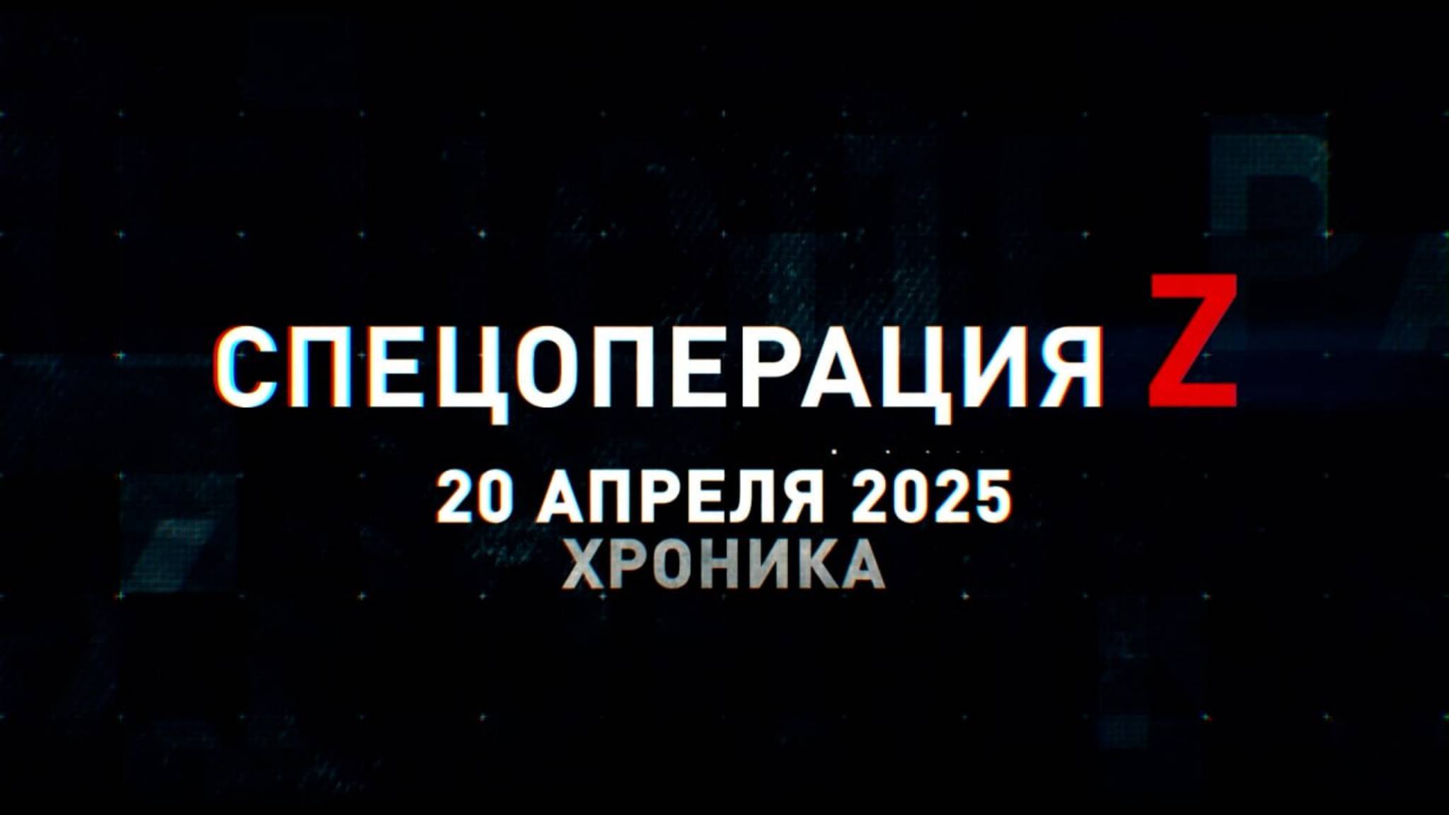Спецоперация Z: хроника главных военных событий 20 апреля