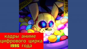 кадры из аниме "цифровой цирк 1995 год"