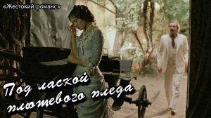 Валентина Пономарёва | Под лаской плюшевого пледа | Романсы и музыка кино