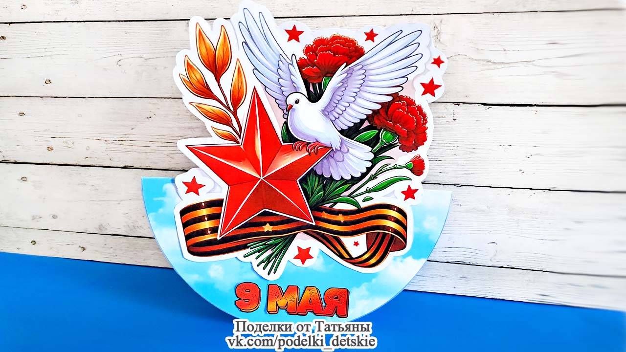 ПОДЕЛКИ на 9 мая своими руками легко и просто. Для детского сада и школы / Поделки на День Победы