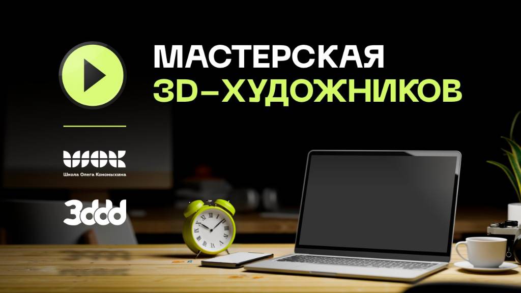 Мастерская 3d-художников от ШОК и 3ddd | Разбор ваших моделей с модератором 3ddd