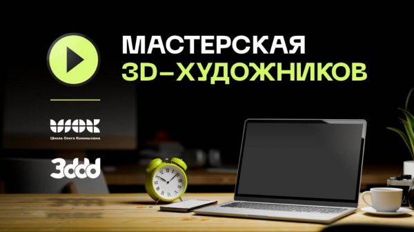 Мастерская 3d-художников от ШОК и 3ddd | Разбор ваших моделей с модератором 3ddd