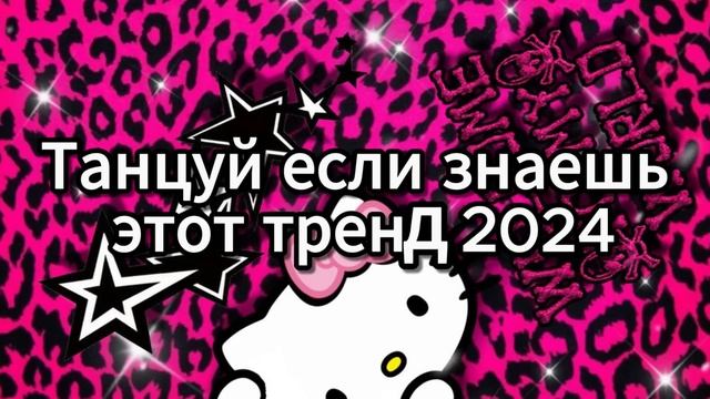 💗 ТАНЦУЙ ЕСЛИ ЗНАЕШЬ ЭТОТ ТРЕНД 2024 💗