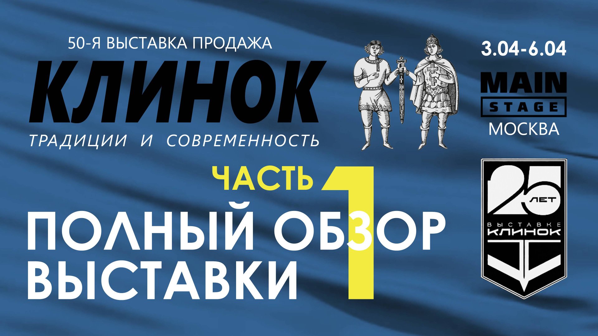 Выставка Клинок в Москве, весна 2025. Часть 1 смотреть онлайн