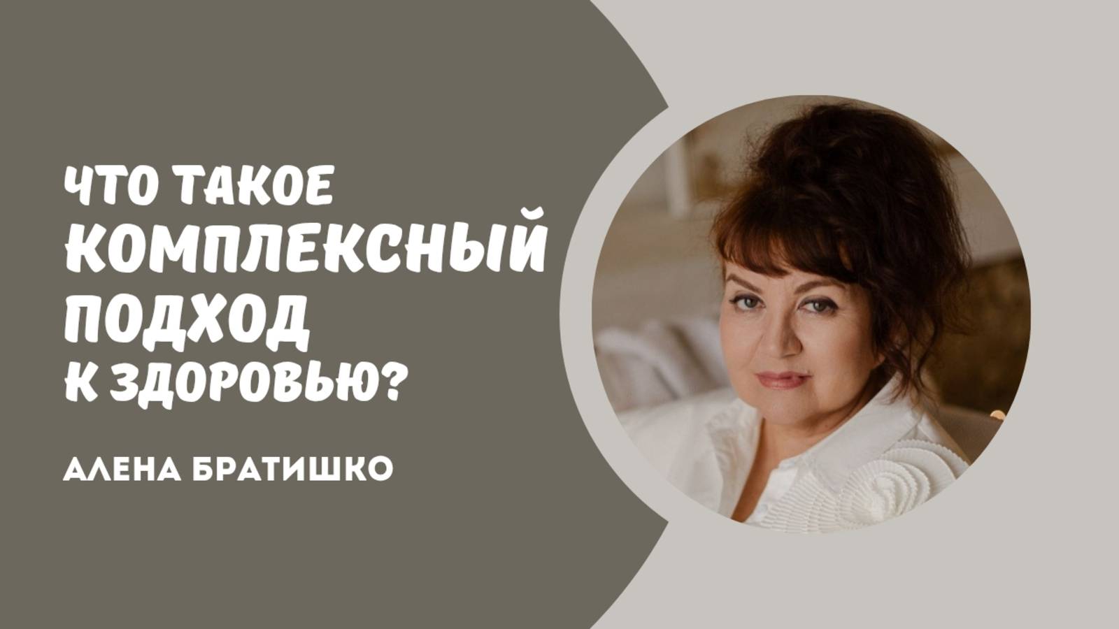 Комплексный подход к здоровью: что это такое? Алена Братишко смотреть онлайн
