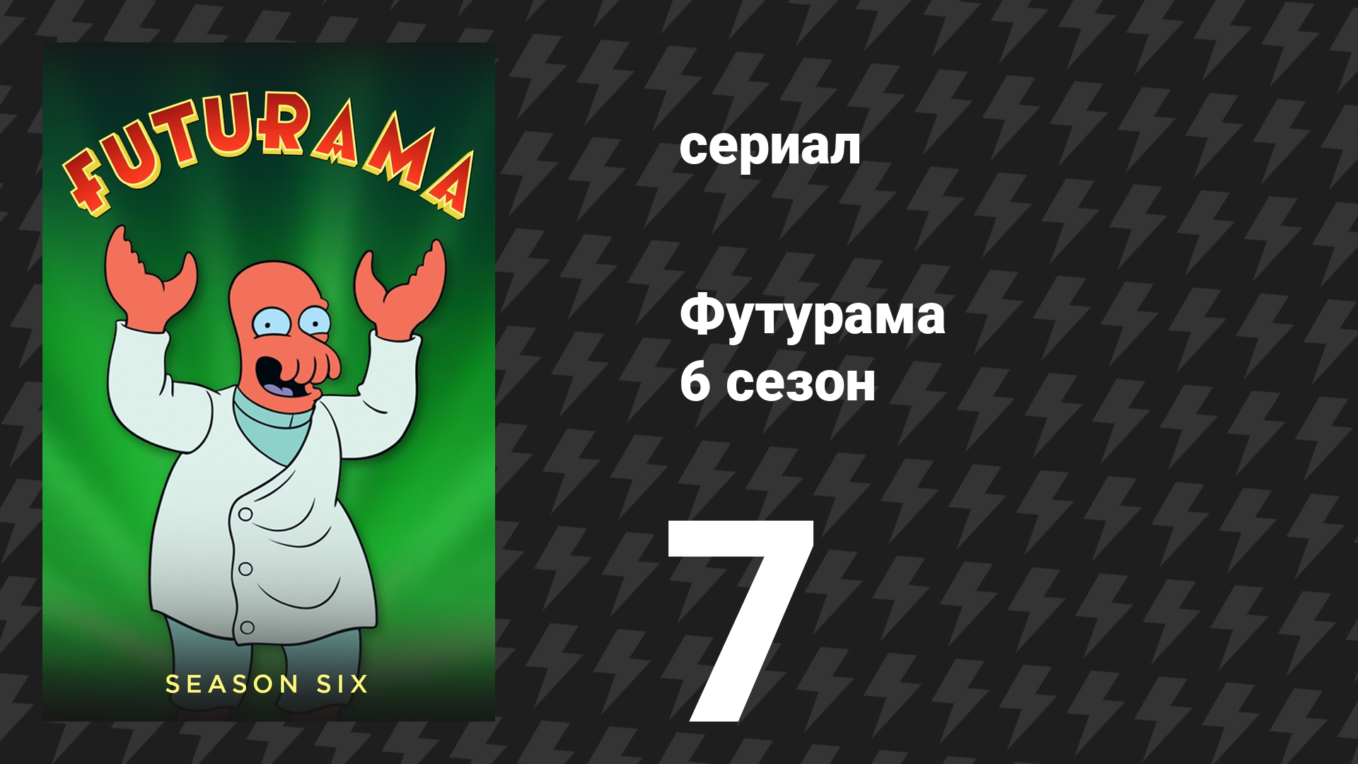 Футурама 6 сезон 7 серия «Опаздывающий Филип Дж. Фрай» (мультсериал, 2010)