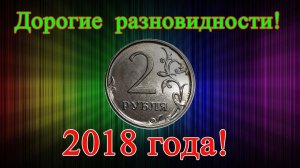 Дорогие разновидности монеты 2 рубля 2018 года, браки или заказуха? Как распознать и их стоимость.