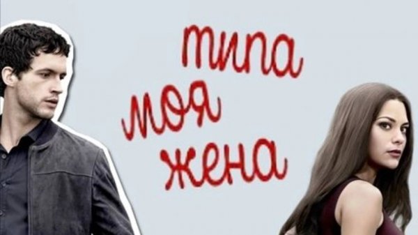 Сериал Типа моя жена - 1 сезон 3 серия / Imposters