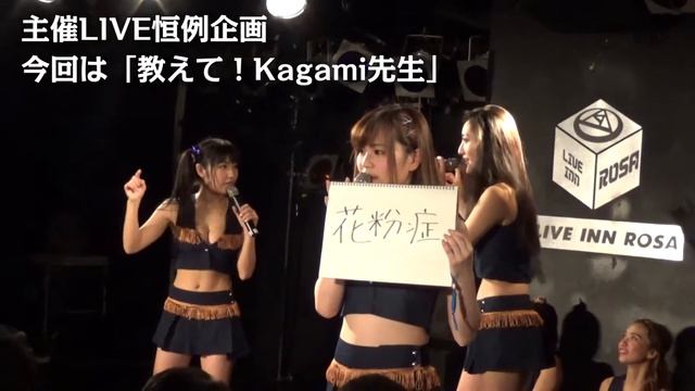 Kagamiちゃん感謝のメッセージ付き♪新年最初のG☆Girls主催LIVE「Kagami生誕祭」レポート смотреть онлайн