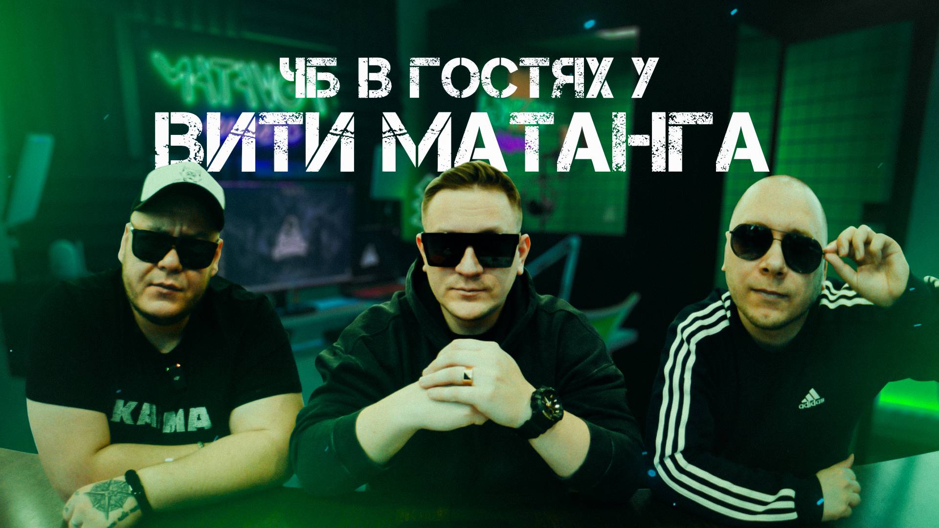 ЧБ в гостях у Вити Матанга (2025)