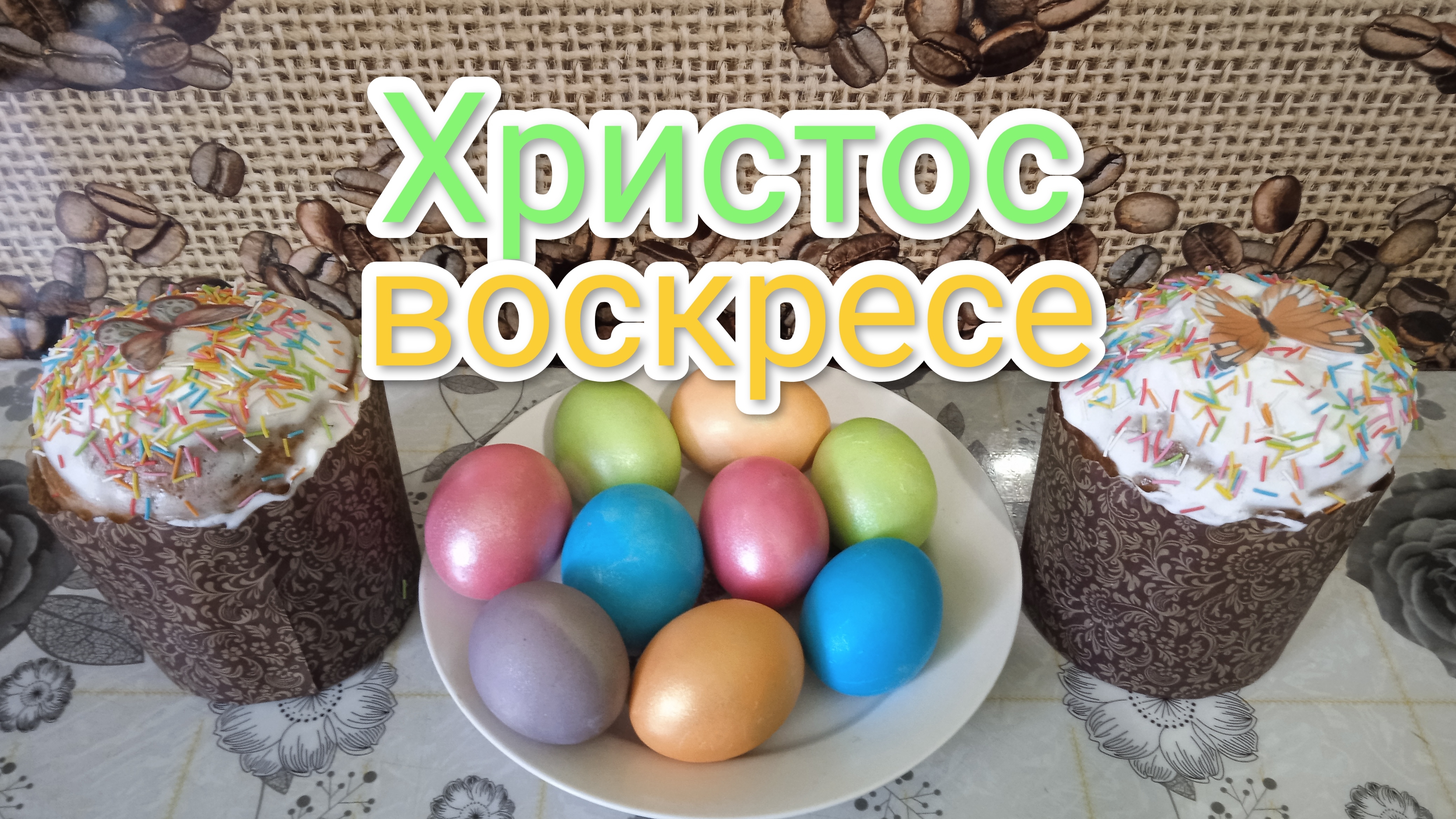 Христос воскресе смотреть онлайн