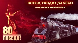 Поезд уходит далёко