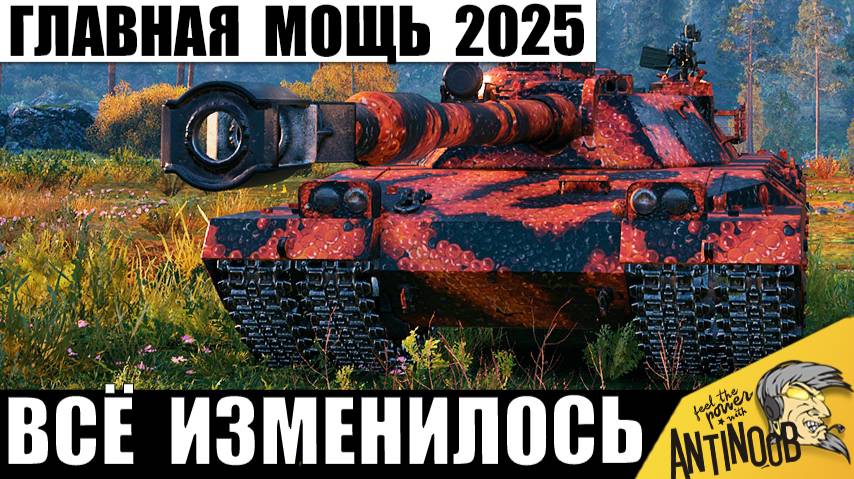 Новая Мощь Бабахи 2025! Теперь он - Самый Опасный Танк игры и вот почему! смотреть онлайн