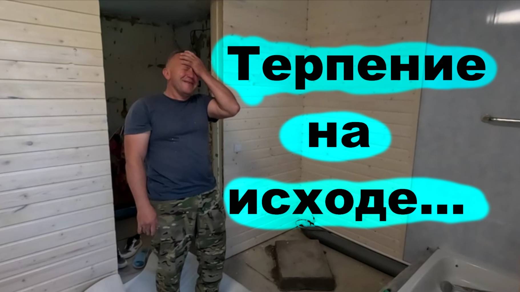 # 252 Линолеум на полу. Комната практически готова к приезду Михалыча. смотреть онлайн