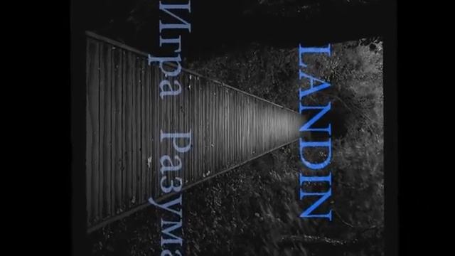 Landin - Игра Разума смотреть онлайн