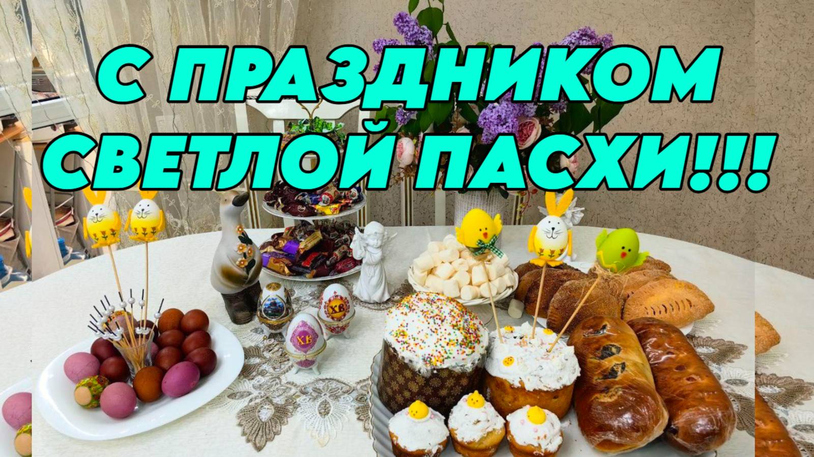 С ПРАЗДНИКОМ СВЕТЛОЙ ПАСХИ!!! смотреть онлайн