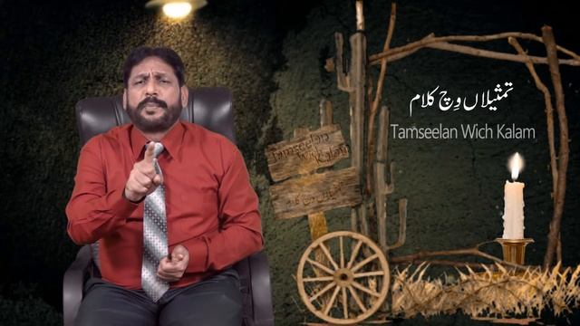 Tamseela Wich Kalam | Marda Marda Hoya Baba | Epi 30 | Rev. Allama Dr. Tariq Masih Chaudhary