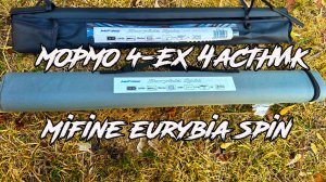 Спиннинг Mifine Eurybia spin 0.2-0.8г. Четырехчастный конкурент Dayo Prestige или нет?