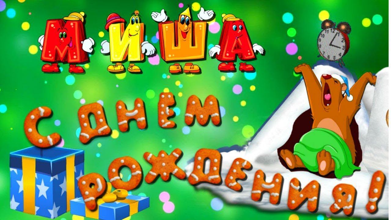 С Днем Рождения Миша! смотреть онлайн