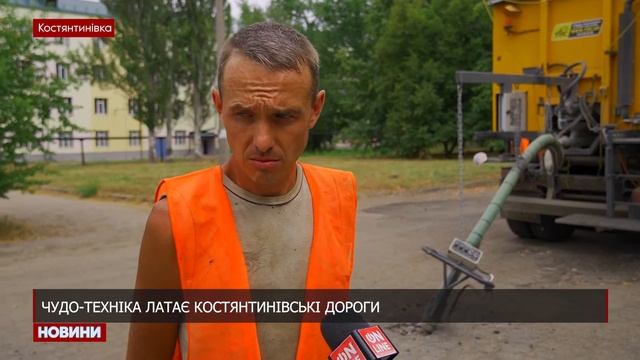 Чудо-техніка латає костянтинівські дороги смотреть онлайн