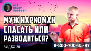 ЕСЛИ МУЖ НАРКОМАН | КАК понять, РАЗВОДИТЬСЯ или нет? | Советы психолога