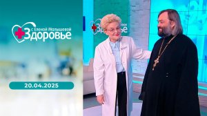 Здоровье. Выпуск от 20.04.2025