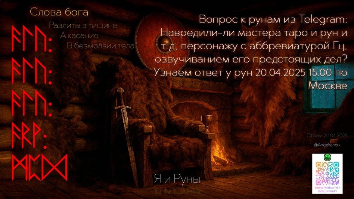 Руны говорят о настощем прошлом и грядущем (210425) смотреть онлайн