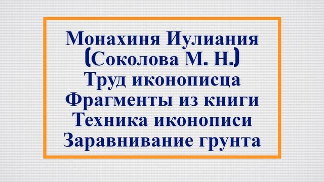 #4 Монахиня Иулиания (Соколова М. Н.) Труд иконописца Заравнивание грунта смотреть онлайн