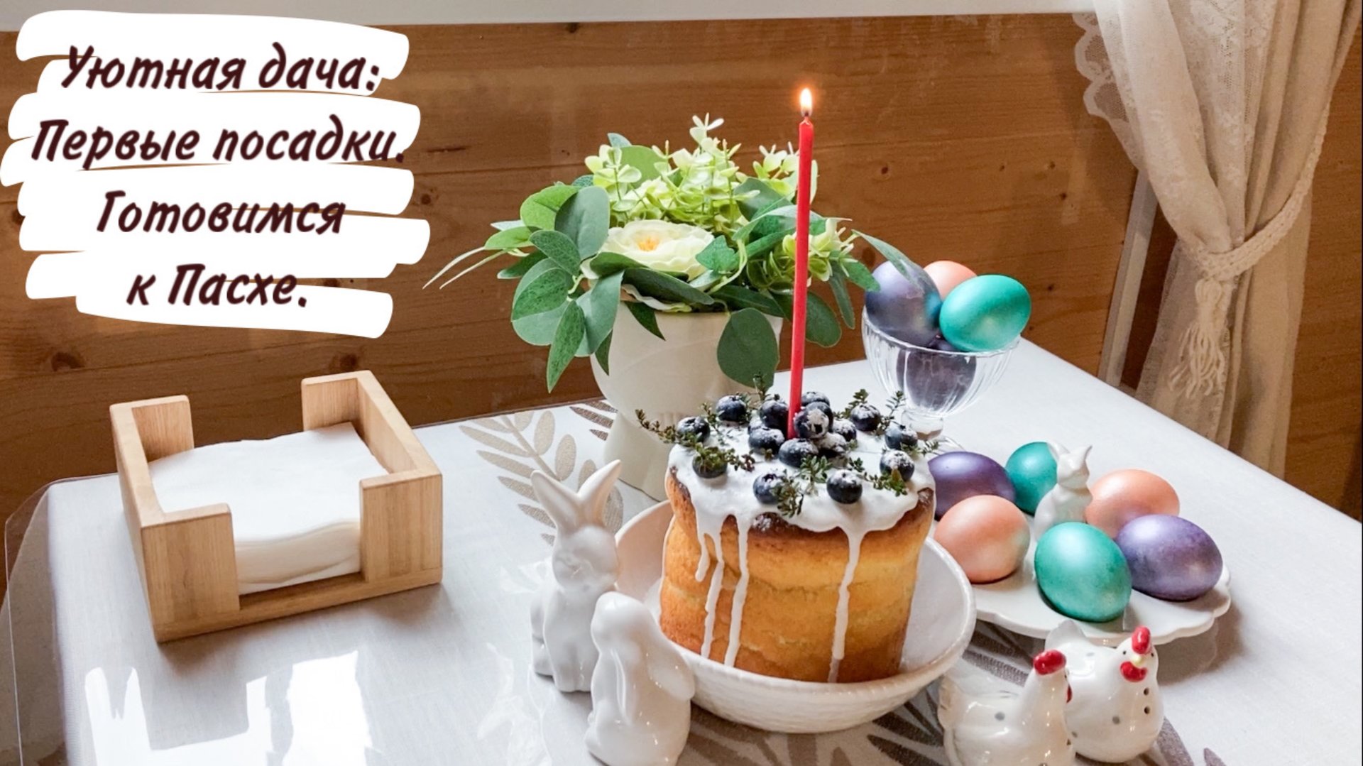 Уютная дача: Первые посадки. Готовимся к Пасхе. смотреть онлайн