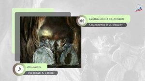 В. А. Моцарт Симфония № 40 соль минор. Связь времён. Музыка 6 класс