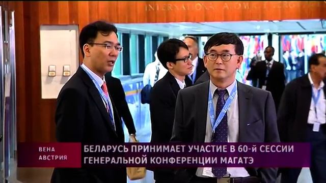Беларусь принимает участие в 60-й сессии Генеральной конференции МАГАТЭ смотреть онлайн